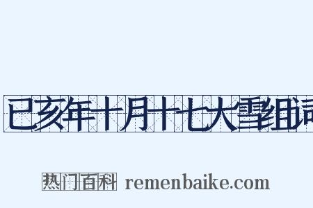 已亥年十月十七大雪组词是什么意思的图片